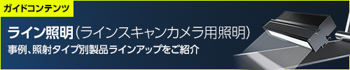 ガイドコンテンツｌラインスキャンカメラ用照明