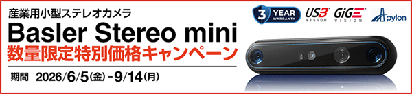 Basler Stereo mini 数量限定特別価格キャンペーン実施中