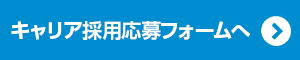 キャリア採用応募フォーム